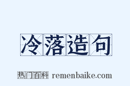 冷落造句是什么意思的图片